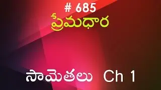 #TTB సామెతలు - 1 (#0685) Proverbs Telugu Bible Study Prema Dhara - Voicing by RRK