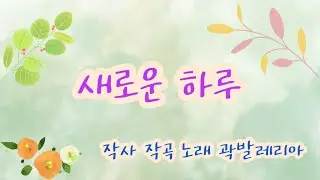 새로운 하루 (자작곡 노래)