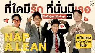 NAP A LEAN กับมุมมองความรักครั้งใหม่ที่เศร้าแค่ไหนก็ยังมีความหวังรออยู่!