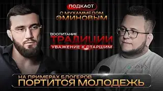 МУХАММЕД ЭМИНОВ-&laquo;На примерах блогеров портится молодежь в Дагестане? / уважение к старшим.
