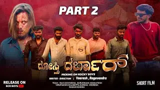 ದೋಸ್ತಿ ದರ್ಬಾರ್ 2 - Dosti Darbar part -2 || Kannada Short film || Meking on Rocky Boy's || out now ||