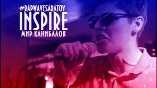 INSPIRE - Мир Канибалов #RAPWAVESARATOV