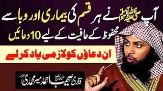 Har Qism Ki Bimari Aur Musibat Se Bachne Ke Liye 10 Duae by Qari Sohaib Ahmed Meer Mohammadi Hafizah