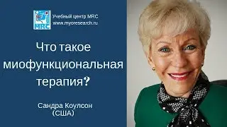 Сандра Коулсон о миофункциональной терапии