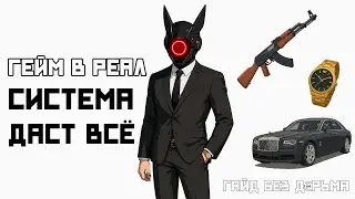 ГЕЙМ В РЕАЛ 🔥 Система даст всё | EXP за задачи + арбитраж, подарки и креативы