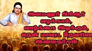 இளமனூர் பிசிஆர் வழக்கால் வாழ்க்கை இழக்கும், தென் மாவட்ட தேவரின இளைஞர்கள்