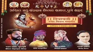 Akhil Chatuh Sampradaya Vaishnav Samaj, Pune City Diwali Affectionate Meeting Ceremony, Singer Lehrudas Vaishnav