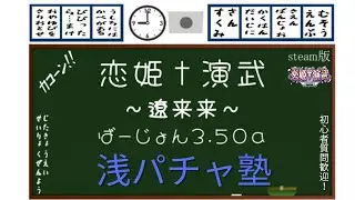 【恋姫&dagger;演武 遼来来】初中級向け浅パチャ塾#187「三連休」