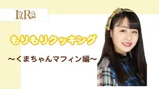 「もりもりクッキング」〜くまちゃんマフィン編〜