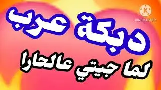 دبكة عرب 🔥 لما جيتي عالحارا 😍 جديد #دبكة2025 #دبكة_عرب #دبكة_مجوز #دبكات#2026