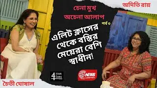 চেনা মুখ অচেনা আলাপ : পর্ব : ৩  চৈতী ঘোষাল | অদিতি রায় #ChenaMukhOchenaAlap