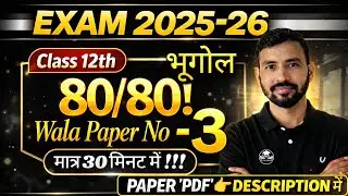 Class 12 Geography Paper 3 2026||🔥बस ये पढ़ लो, पूरे नंबर पक्के! पेपर लीक ???🔥🔥Class 12 भूगोल