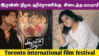 Toronto international Film festival | IravinNizhal | Sneha Kumar | Villageentertainers