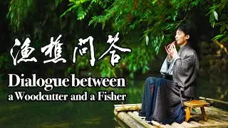 Dialogue between a Fisher and a Woodcutter｜Classic Chinese Song | Xun Cover