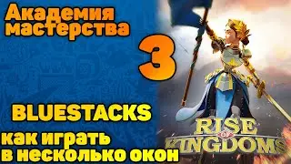 🎮Rise of Kingdoms🎮 BLUESTACKS, как играть в несколько окон 📚Академия мастерства, урок 3📚