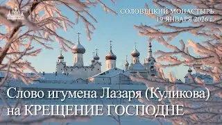 Слово игумена Лазаря Куликова на КРЕЩЕНИЕ ГОСПОДНЕ, 2026