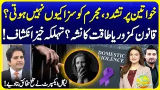 Violence on Women? | Why Culprits are not Punished? | Legal Expert Reveals | Suno Pakistan EP 746