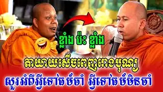 យាយតា សើចពេញរោងបុណ្យ សួរអំពីអ្វីទៅធម៍ចាំ អ្វីទៅធម៍មិនចាំ🙏🙏💖🌿