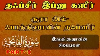 அத்தியாயம் 1 | சூரா அல்-ஃபாத்திஹா | தஃப்சீர் இப்னு கஸீர் | Tafsir Ibn Kathir Tamil | part-9