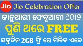 Jio Free Data 2GB Per Day.ଜିଓ ପୁଣିଥରେ 2GB ଫ୍ରି/ Jio Celebration Pack January February 8GB..