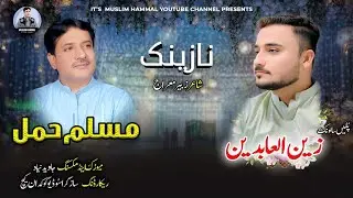 Muslim Hammal | New Balochi Nazenk | Salonk: Zeen Al Abdin | Shaher: Zubair Meraj 
