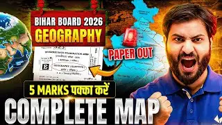 Bihar Board 2026 Geography Complete Map | 5 Marks पक्का करें | Exam में आने वाले सभी महत्वपूर्ण Maps