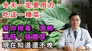冬天一定要用力吃這一種菜！幫你排毒、潤肺、清肝、強體質，現在知道還不晚