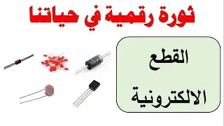 القطع الالكترونية II ثورة رقمية في حياتنا II تكنولوجيا - الصف التاسع 🔕
