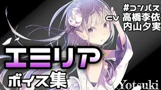 《ボイス集》#コンパス エミリア パック ボイス集