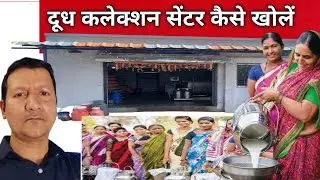 दूध कलेक्शन सेंटर कैसे खोलें।