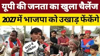 यूपी की जनता का खुला चैलेंज 2027 में भाजपा को उखाड़ फेंकेंगे। 