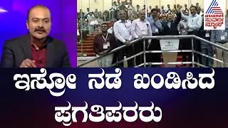 ISRO ನಡೆ ಖಂಡಿಸಿದ ಪ್ರಗತಿಪರರು | News Hour | Ajit Hanamakkanavar | Chandrayaan 3