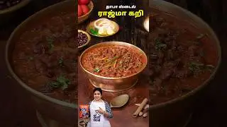 ராஜ்மா கறி | Dhaba style Rajma Gravy for Roti & Rice #AD #surfexcelquickwash