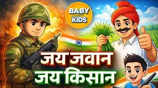 जय जवान जय किसान 🇮🇳 | Deshbhakti Animation Video for Kids | Baby Kids