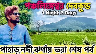 এক রাত,দুই দিনে পঞ্চলিঙ্গেশ্বর | Weekend Tour Near Kolkata | Panchelingeswer Devkund Tour 