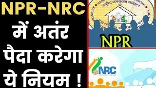 Major Difference Between NRC and NPR, दोनों अलग करने के लिए सरकार को नियमों में बदलाव की जरूरत