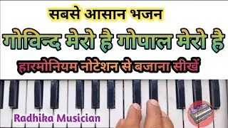 गोविन्द मेरो है गोपाल मेरो है | Govind Mero Hai On Harmonium Tutorial With Notation #radhikamusician
