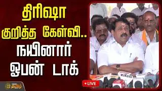 🔴LIVE :  Nainar Nagendran | BJP | திரிஷா குறித்த கேள்வி.. நயினார் ஓபன் டாக்