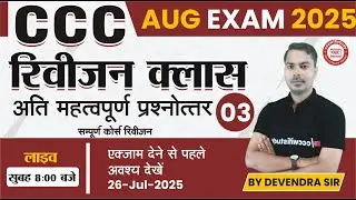 CCC REVISION CLASS #02 | CCC ONLINE CLASS | CCC MOST IMP QUESTION-ASNWER | BY DEVENDRA SIR
