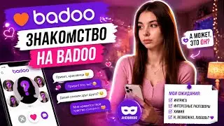 ЗНАКОСТВО НА BADOO