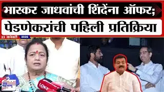 Kishori Pednekar : Bhaskar Jadhav यांची शिंदेंना ऑफर; पेडणेकरांची पहिली प्रतिक्रिया । News