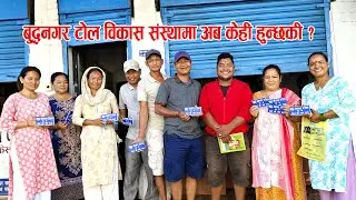 Buddhanagar Tol Bikash Sansthama Aba Kehi Hunchhaki @Hariomokaychha