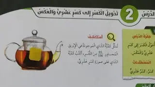 الصف_الخامس 🌹تحويل الكسر إلى كسر عشري ❤️