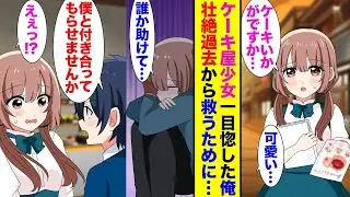 学校からの帰り道、腹が減っていた俺は、「ケーキはいかがですか」と声をかけられた。甘いものは苦手だったが、美人の店員に一目惚れし、後についていくと、人気のない古びたケーキ屋に導かれた…。