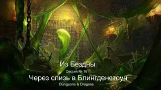 D&D: Из Бездны. Сессия 16. Через слизь в Блингденстоун