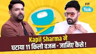 Kapil Sharma ने घटाया 11 Kg Weight&ndash; जानिए कैसे? | Kapil Sharma Weight Loss Transformation