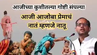 दुर्मिळ झालेले आजी नातूच प्रेम ! गणेश शिंदे Motivational speech ! Ganesh Shinde speech 