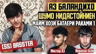 АЗ БАЛАНДИХО.#11 (S.S) BASSTER-ГУФТ КАТИ ШУМО ЗАПАДЛОХАЙ БАТЛ МА УЗБЕКИСТОН БАТЛ МЕРАМ