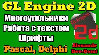 GLEngine2D / Многоугольник / Текст / Шрифты / Изображение / Делфи 2D / Embarcadero Delphi / Free