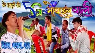 Theth nagpuri song | Singer Akash Raj | Nagpuri program video